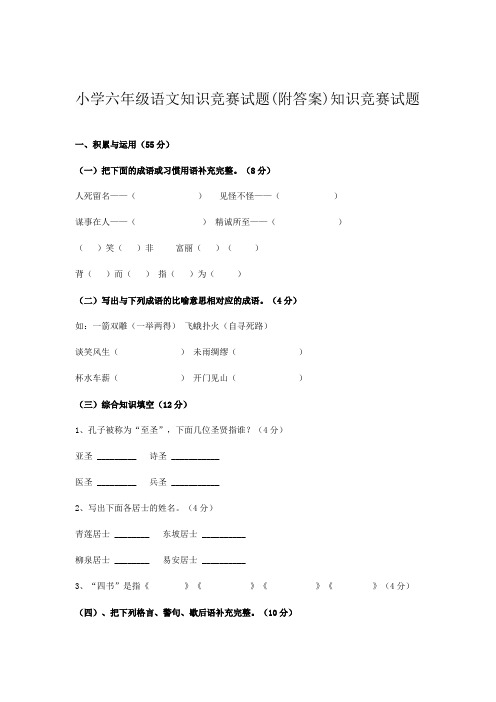 小学六年级语文知识竞赛试题(附答案