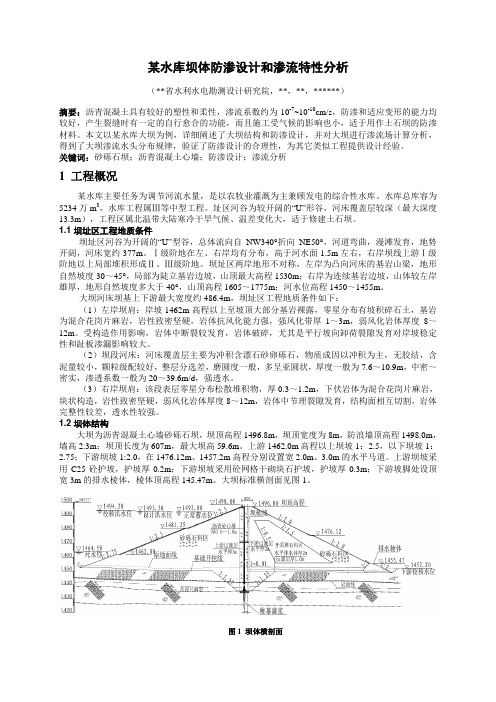 某水库坝体防渗设计和渗流特性分析