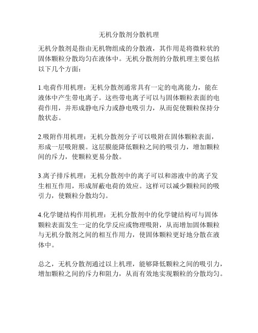 无机分散剂分散机理