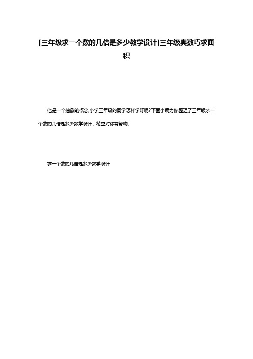 [三年级求一个数的几倍是多少教学设计]三年级奥数巧求面积