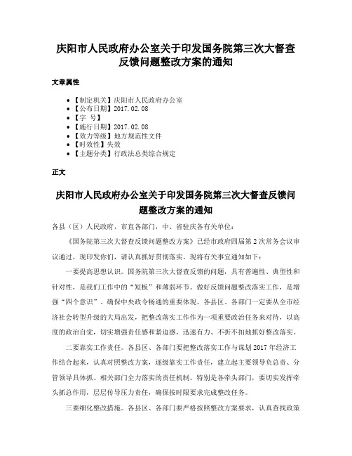 庆阳市人民政府办公室关于印发国务院第三次大督查反馈问题整改方案的通知