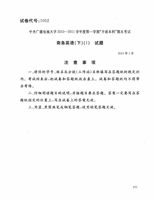 中央广播电视大学 开放本科 商务英语(下)试题 2011年1月(1)