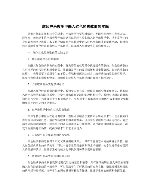 高师声乐教学中融入红色经典歌曲的实践