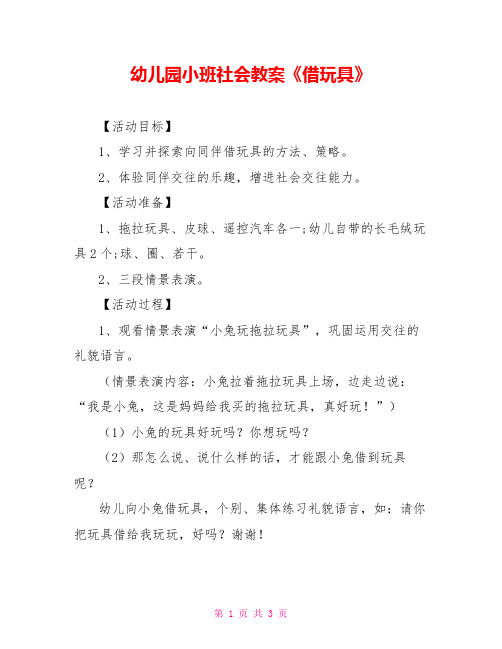 幼儿园小班社会教案《借玩具》