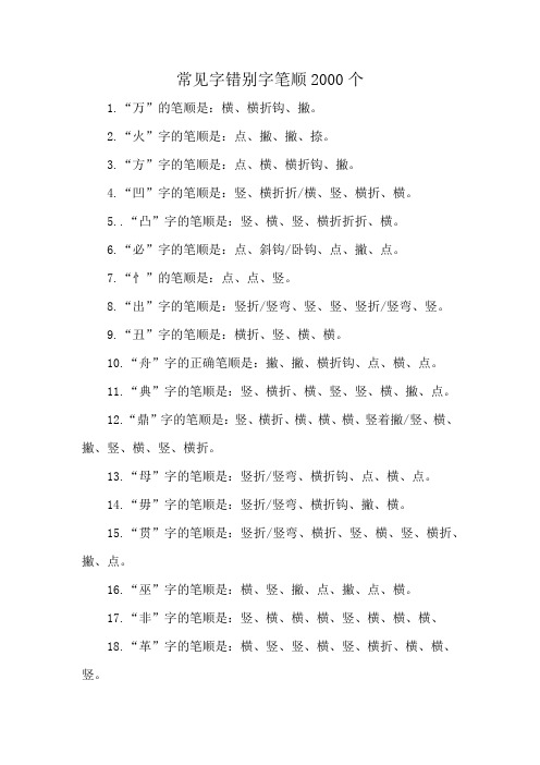 常见字错别字笔顺2000个