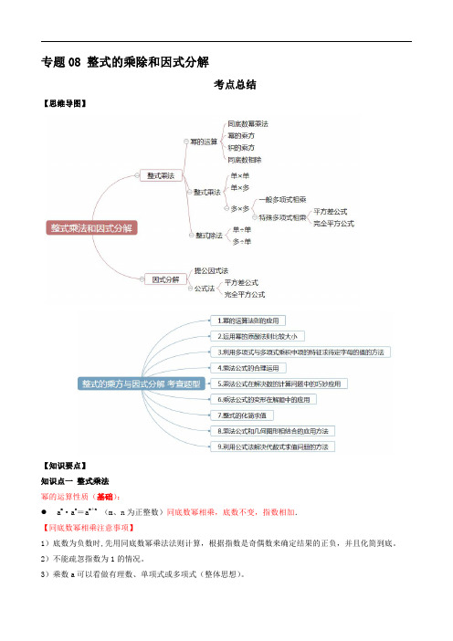 专题08 整式的乘除与因式分解(知识点串讲)(原卷版)