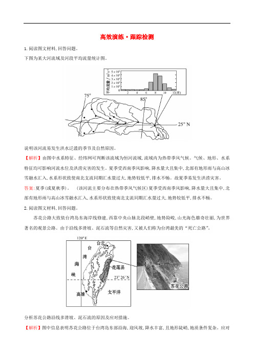 高考地理一轮(高效演练跟踪检测)选修5.1