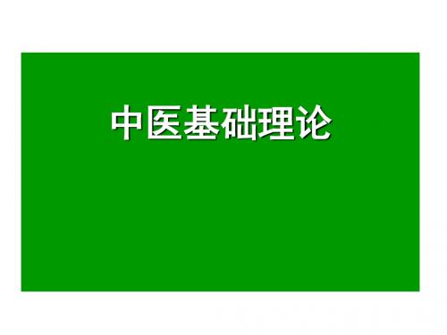 中医基理论绪论课件-PPT课件