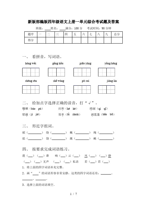 新版部编版四年级语文上册一单元综合考试题及答案