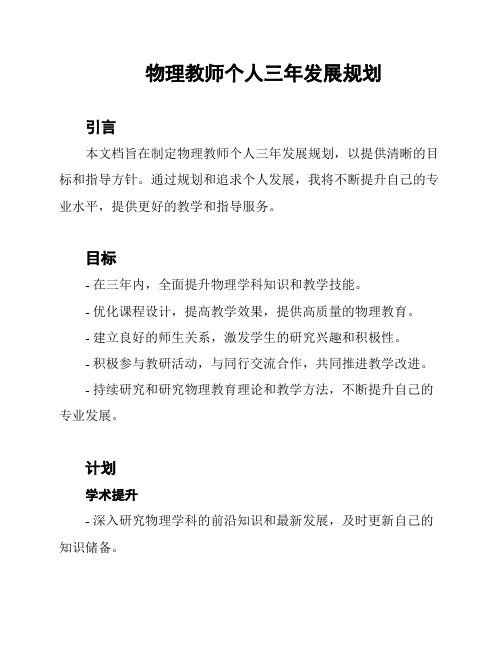 物理教师个人三年发展规划