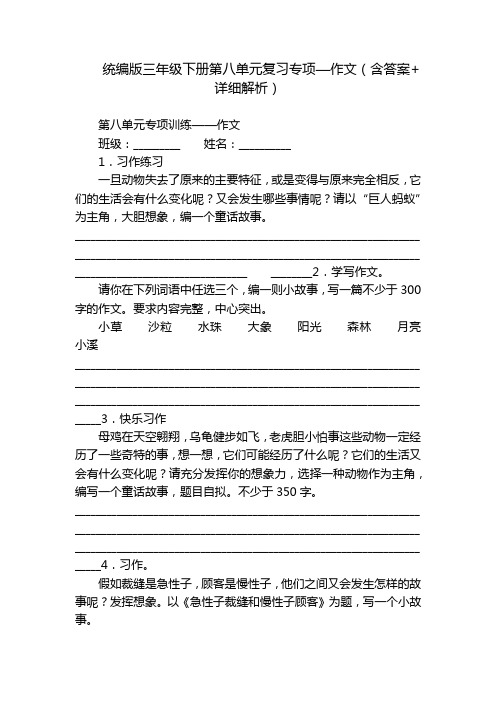 统编版三年级下册第八单元复习专项—作文(含答案+详细解析)