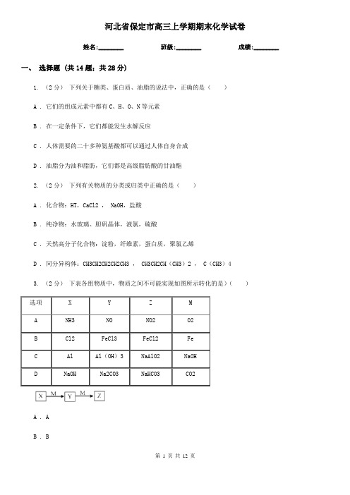 河北省保定市高三上学期期末化学试卷