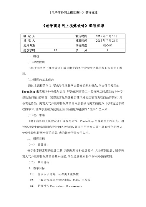 《电子商务网上视觉设计》课程标准