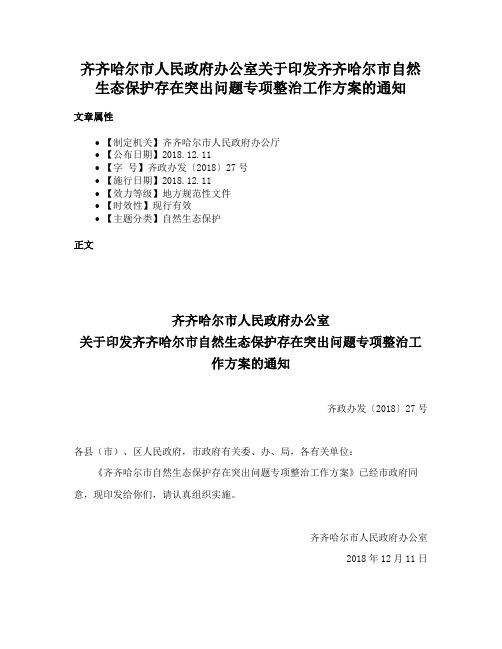 齐齐哈尔市人民政府办公室关于印发齐齐哈尔市自然生态保护存在突出问题专项整治工作方案的通知