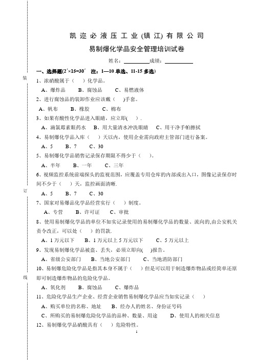 易制爆化学品安全管理培训试卷