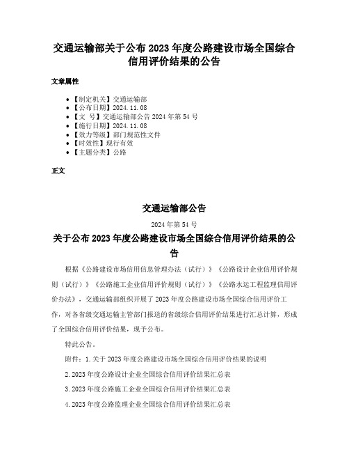 交通运输部关于公布2023年度公路建设市场全国综合信用评价结果的公告