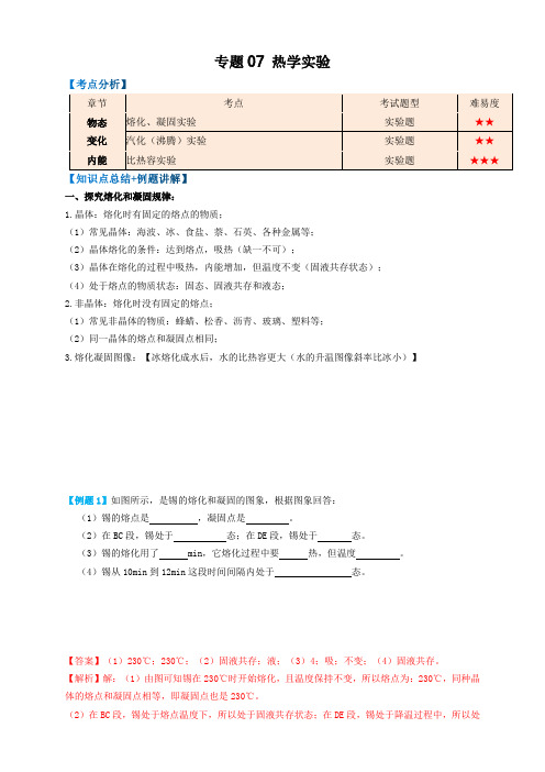 2023年中考物理复习-专题07热学实验(知识点复习+例题讲解+过关练习)-备战2023年中考物理一