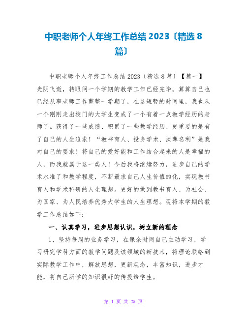 中职教师个人年终工作总结2023(精选8篇)