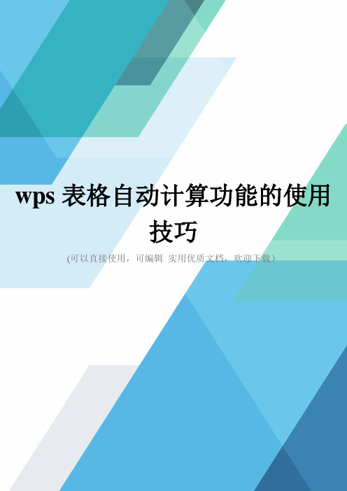 wps表格自动计算功能的使用技巧完整优秀版