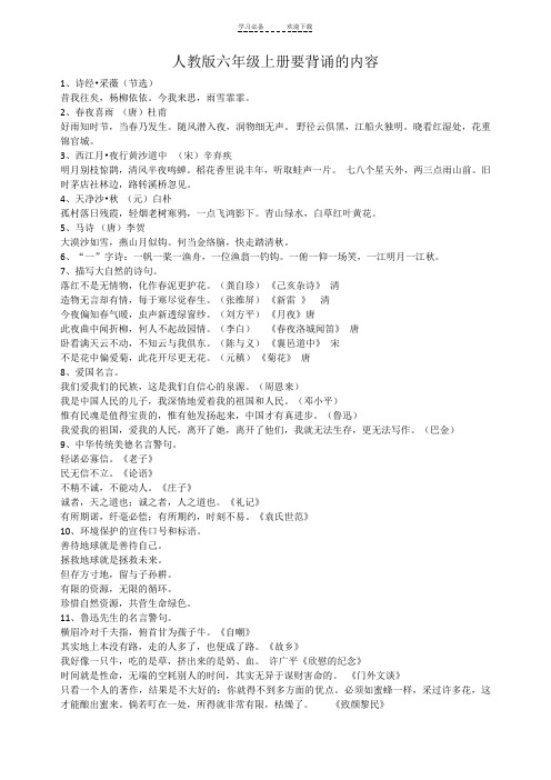 人教版语文六年级上册背诵内容