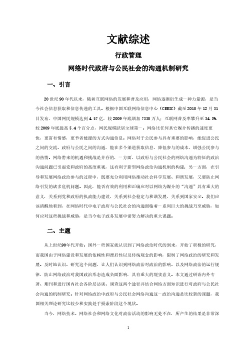 网络时代政府与公民社会的沟通机制研究【文献综述】