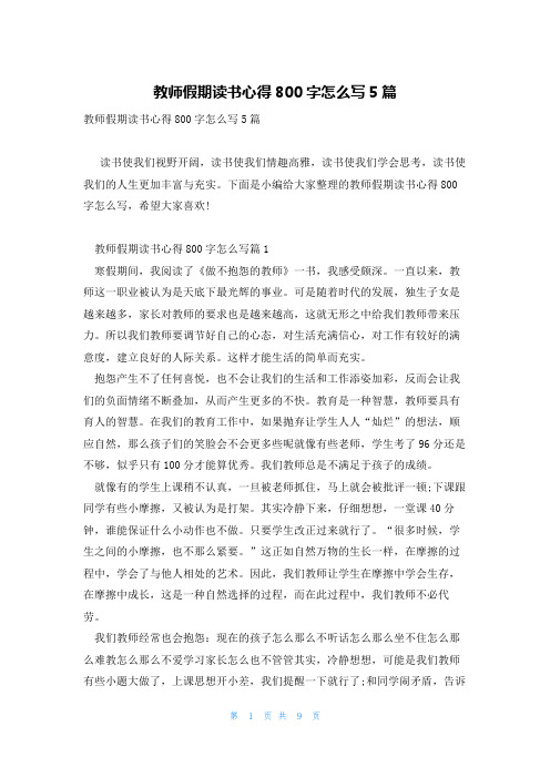 教师假期读书心得800字怎么写5篇