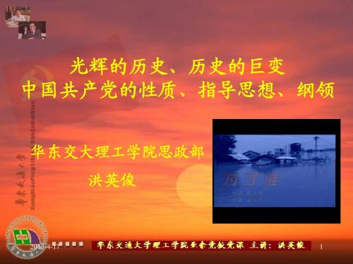 洪：党的性质、指导思想、纲领和光辉的历史、历史的巨变(2011秋)