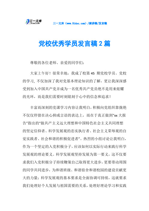 党校优秀学员发言稿2篇