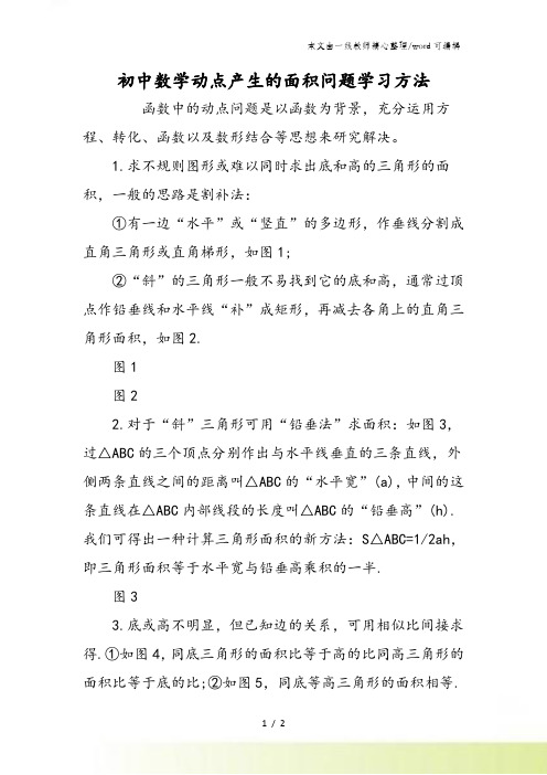 初中数学动点产生的面积问题学习方法