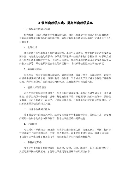 加强阅读教学实践,提高阅读教学效率