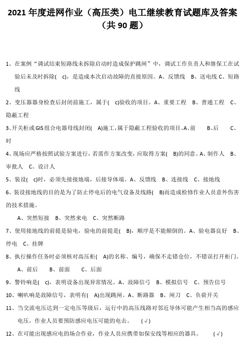 2021年度进网作业(高压类)电工继续教育试题库及答案(共90题)