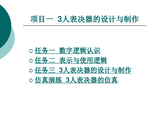 项目一 3人表决器的设计与制作