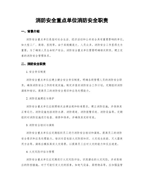 消防安全重点单位消防安全职责