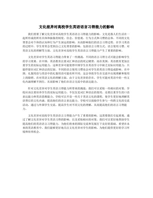 文化差异对高校学生英语语言习得能力的影响