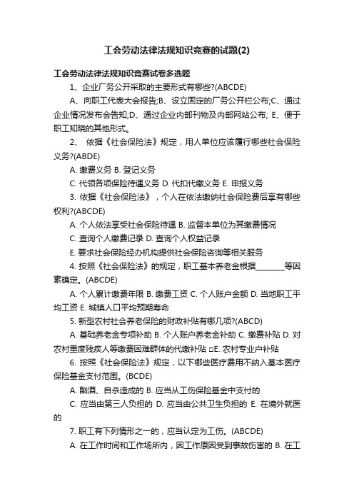 工会劳动法律法规知识竞赛的试题（2）