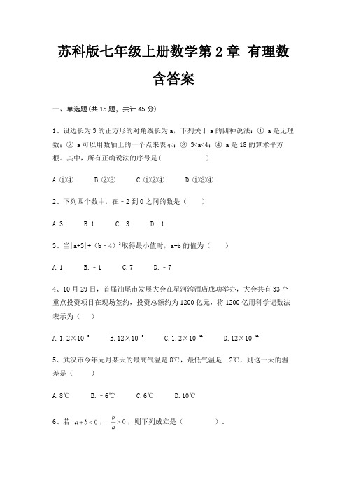 苏科版七年级上册数学第2章 有理数含答案