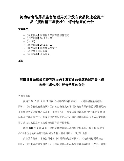 河南省食品药品监督管理局关于发布食品快速检测产品（瘦肉精三项快检） 评价结果的公告