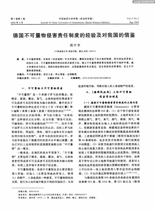 德国不可量物侵害责任制度的经验及对我国的借鉴