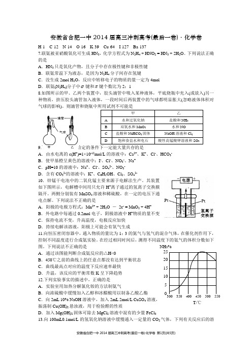 安徽省合肥一中2014届高三冲刺高考(最后一卷)理综——化学卷(WORD版)