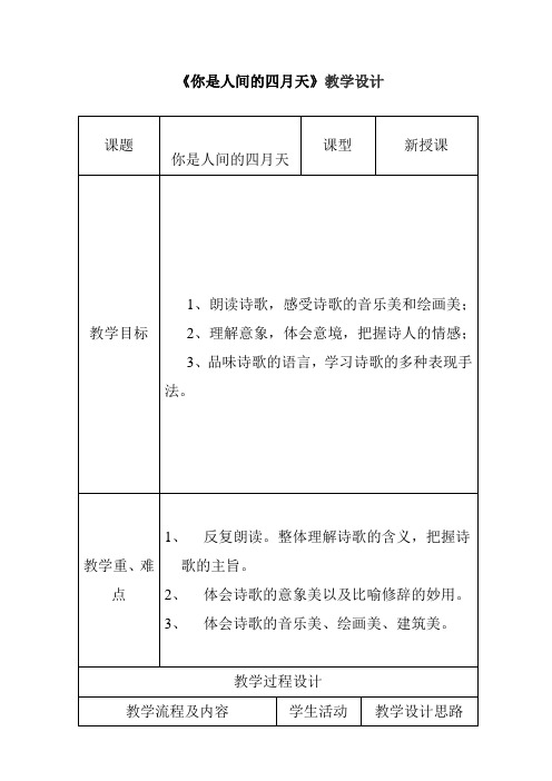 部编版九年级语文上册5.你是人间的四月天-教学设计(表格式)