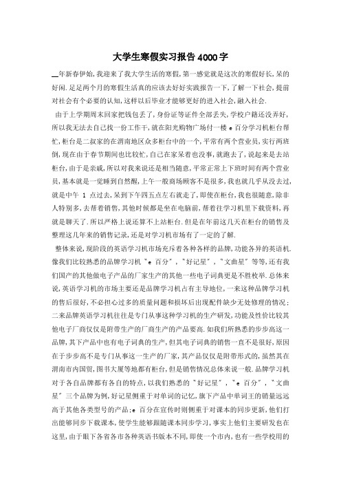 大学生寒假实习报告4000字