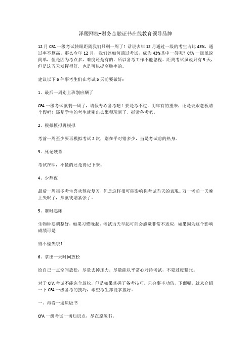 泽稷教育12月CFA一级考前一周：6件小事和学习技巧再不看