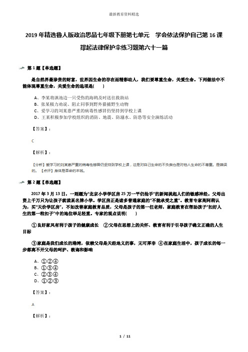 2019年精选鲁人版政治思品七年级下册第七单元  学会依法保护自己第16课 撑起法律保护伞练习题第六十一篇