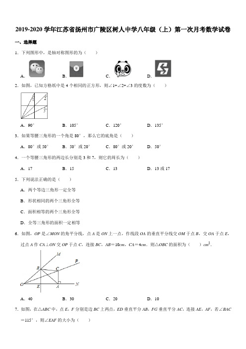 2019-2020学年江苏省扬州市广陵区树人中学八年级(上)第一次月考数学试卷解析版