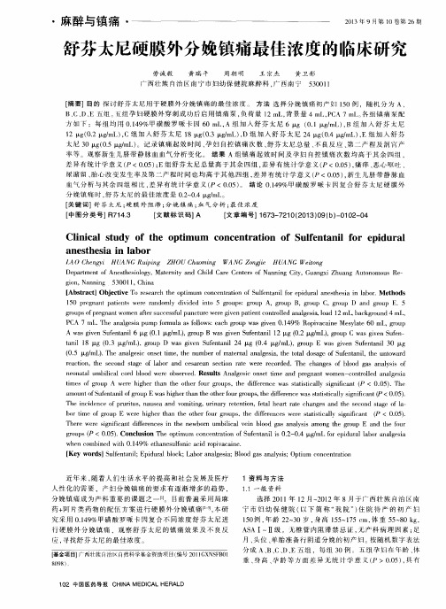 舒芬太尼硬膜外分娩镇痛最佳浓度的临床研究