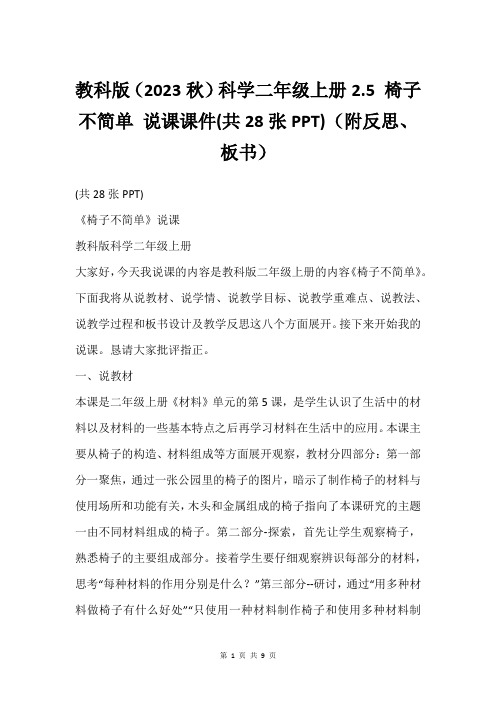 教科版(2023秋)科学二年级上册2.5 椅子不简单 说课课件(共28张PPT)(附反思、板书)