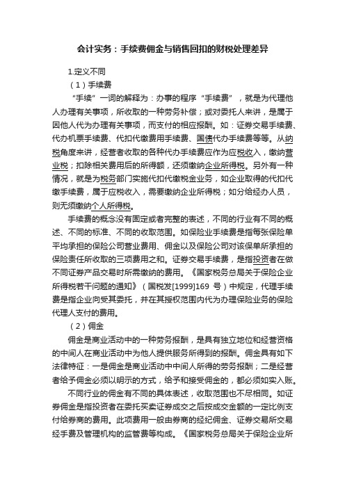 会计实务：手续费佣金与销售回扣的财税处理差异