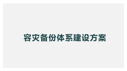 容灾备份体系建设方案