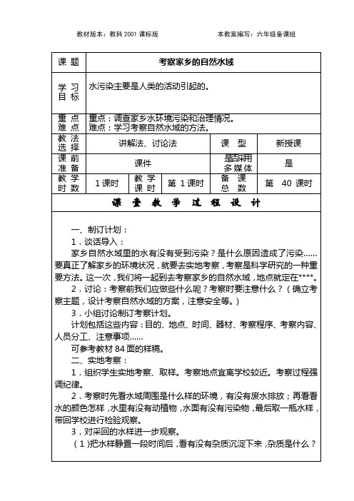 《7考察家乡的自然水域》教学设计【教科版六年级科学下册】