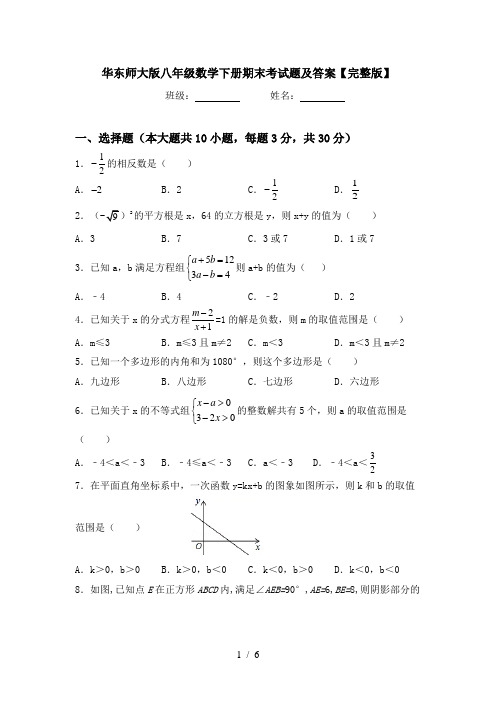 华东师大版八年级数学下册期末考试题及答案【完整版】